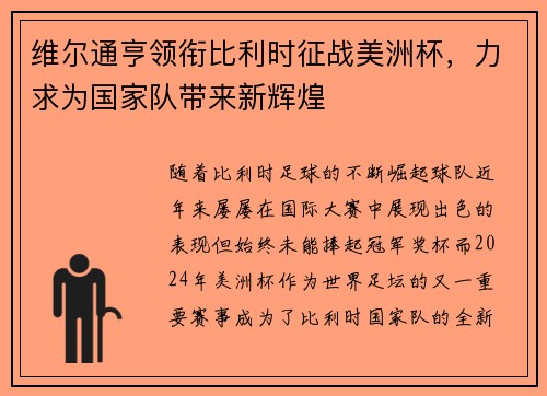 维尔通亨领衔比利时征战美洲杯,力求为国家队带来新辉煌 维尔通亨领衔比利时征战美洲杯,力求为国家队带来新辉煌