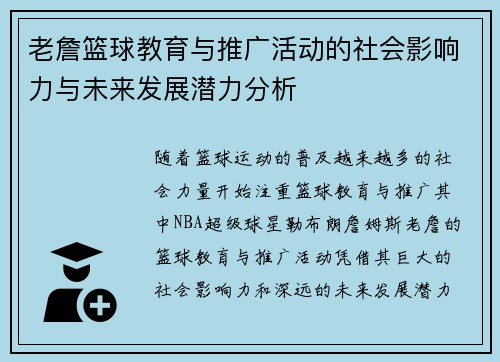 老詹篮球教育与推广活动的社会影响力与未来发展潜力分析 老詹篮球教育与推广活动的社会影响力与未来发展潜力分析