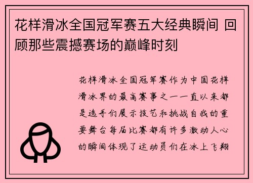 花样滑冰全国冠军赛五大经典瞬间 回顾那些震撼赛场的巅峰时刻 花样滑冰全国冠军赛五大经典瞬间 回顾那些震撼赛场的巅峰时刻