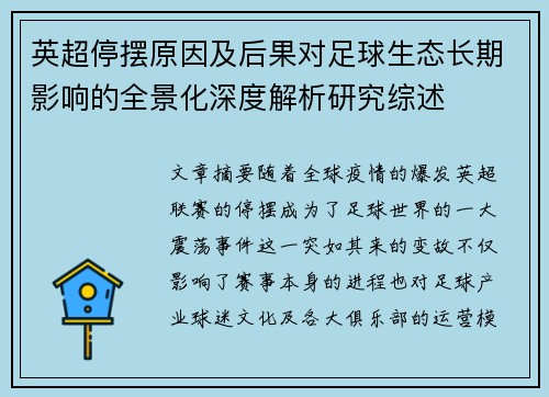 英超停摆原因及后果对足球生态长期影响的全景化深度解析研究综述 英超停摆原因及后果对足球生态长期影响的全景化深度解析研究综述