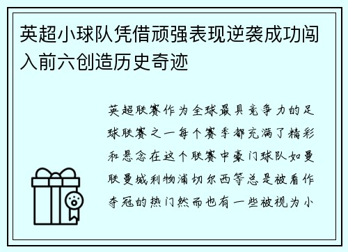 英超小球队凭借顽强表现逆袭成功闯入前六创造历史奇迹