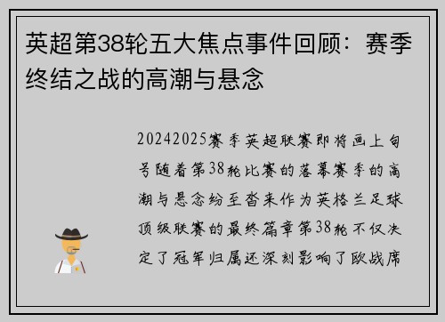 英超第38轮五大焦点事件回顾：赛季终结之战的高潮与悬念