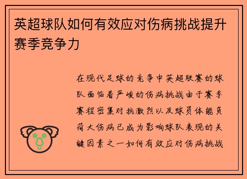 英超球队如何有效应对伤病挑战提升赛季竞争力