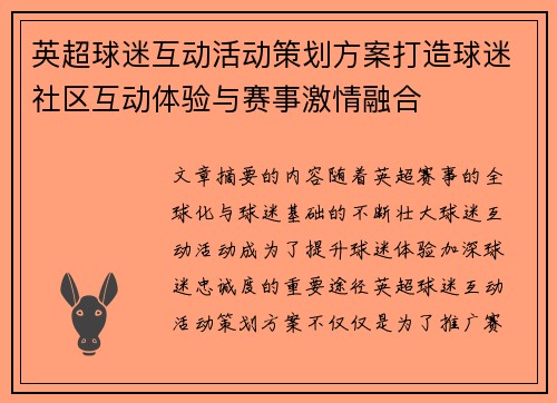 英超球迷互动活动策划方案打造球迷社区互动体验与赛事激情融合