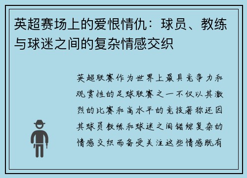 英超赛场上的爱恨情仇:球员、教练与球迷之间的复杂情感交织 英超赛场上的爱恨情仇:球员、教练与球迷之间的复杂情感交织