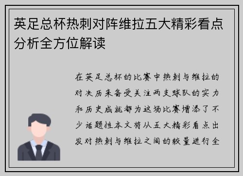 英足总杯热刺对阵维拉五大精彩看点分析全方位解读