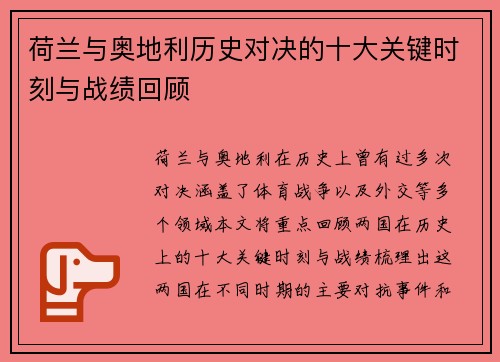 荷兰与奥地利历史对决的十大关键时刻与战绩回顾 荷兰与奥地利历史对决的十大关键时刻与战绩回顾