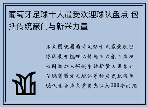 葡萄牙足球十大最受欢迎球队盘点 包括传统豪门与新兴力量 葡萄牙足球十大最受欢迎球队盘点 包括传统豪门与新兴力量