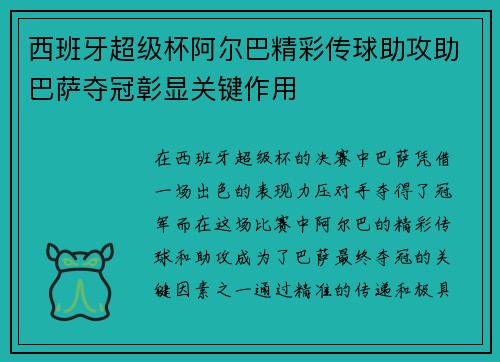 西班牙超级杯阿尔巴精彩传球助攻助巴萨夺冠彰显关键作用