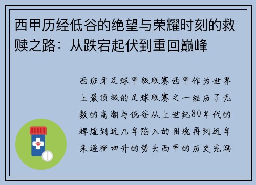 西甲历经低谷的绝望与荣耀时刻的救赎之路：从跌宕起伏到重回巅峰