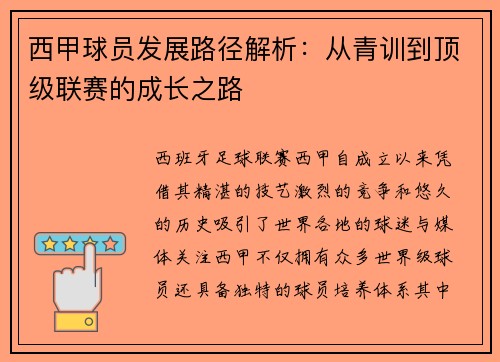 西甲球员发展路径解析：从青训到顶级联赛的成长之路