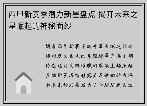 西甲新赛季潜力新星盘点 揭开未来之星崛起的神秘面纱
