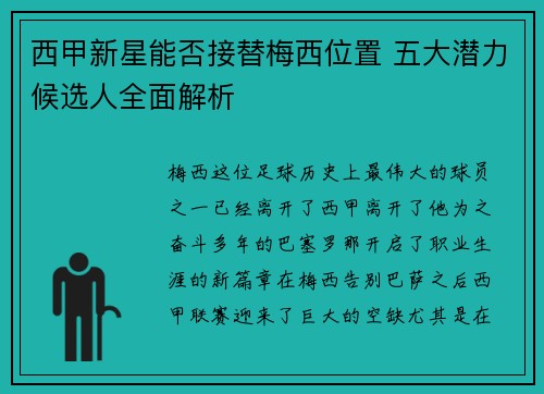 西甲新星能否接替梅西位置 五大潜力候选人全面解析