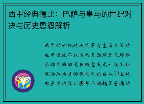 西甲经典德比：巴萨与皇马的世纪对决与历史恩怨解析