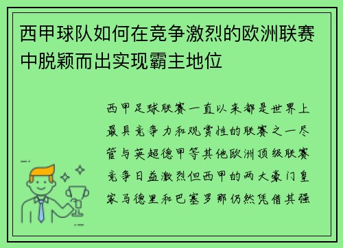西甲球队如何在竞争激烈的欧洲联赛中脱颖而出实现霸主地位