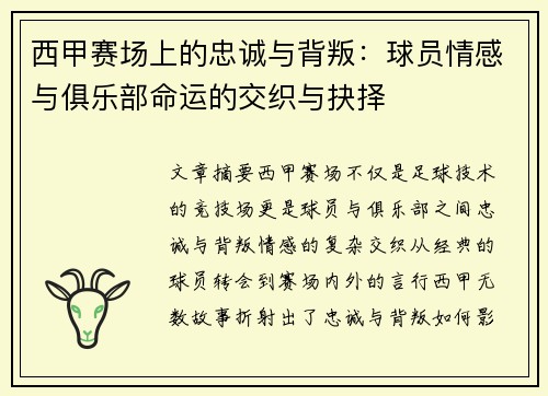 西甲赛场上的忠诚与背叛：球员情感与俱乐部命运的交织与抉择