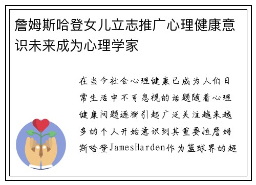 詹姆斯哈登女儿立志推广心理健康意识未来成为心理学家 詹姆斯哈登女儿立志推广心理健康意识未来成为心理学家