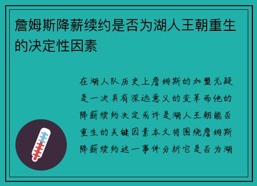 詹姆斯降薪续约是否为湖人王朝重生的决定性因素