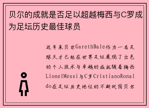 贝尔的成就是否足以超越梅西与C罗成为足坛历史最佳球员 贝尔的成就是否足以超越梅西与C罗成为足坛历史最佳球员