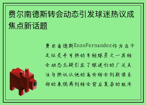 费尔南德斯转会动态引发球迷热议成焦点新话题 费尔南德斯转会动态引发球迷热议成焦点新话题
