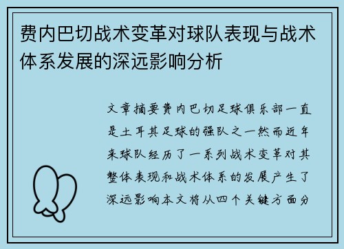 费内巴切战术变革对球队表现与战术体系发展的深远影响分析 费内巴切战术变革对球队表现与战术体系发展的深远影响分析