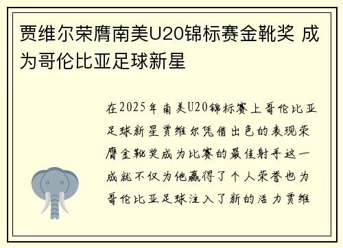 贾维尔荣膺南美U20锦标赛金靴奖 成为哥伦比亚足球新星 贾维尔荣膺南美U20锦标赛金靴奖 成为哥伦比亚足球新星