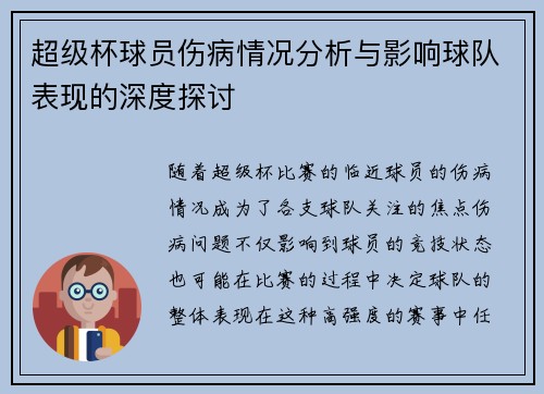 超级杯球员伤病情况分析与影响球队表现的深度探讨 超级杯球员伤病情况分析与影响球队表现的深度探讨