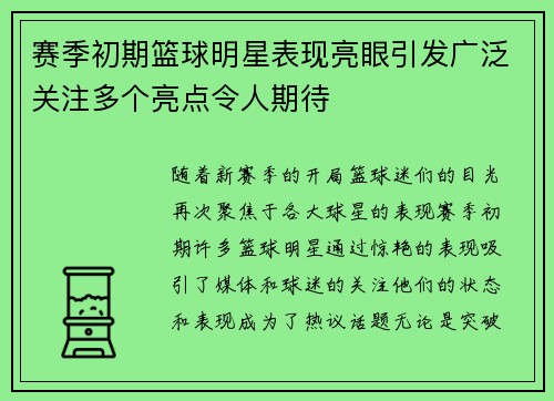 赛季初期篮球明星表现亮眼引发广泛关注多个亮点令人期待 赛季初期篮球明星表现亮眼引发广泛关注多个亮点令人期待