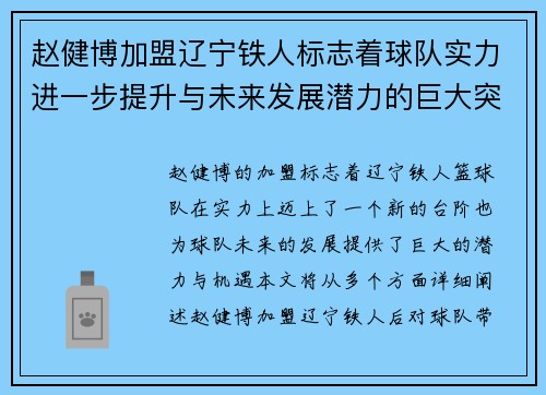 赵健博加盟辽宁铁人标志着球队实力进一步提升与未来发展潜力的巨大突破 赵健博加盟辽宁铁人标志着球队实力进一步提升与未来发展潜力的巨大突破