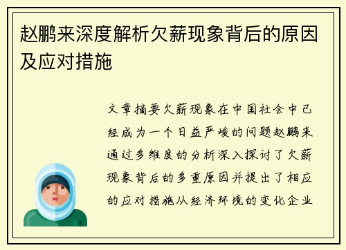 赵鹏来深度解析欠薪现象背后的原因及应对措施 赵鹏来深度解析欠薪现象背后的原因及应对措施