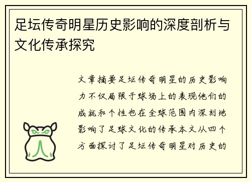 足坛传奇明星历史影响的深度剖析与文化传承探究 足坛传奇明星历史影响的深度剖析与文化传承探究