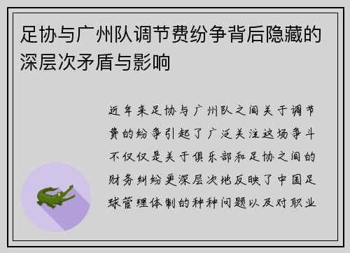 足协与广州队调节费纷争背后隐藏的深层次矛盾与影响