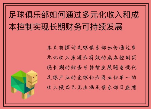 足球俱乐部如何通过多元化收入和成本控制实现长期财务可持续发展