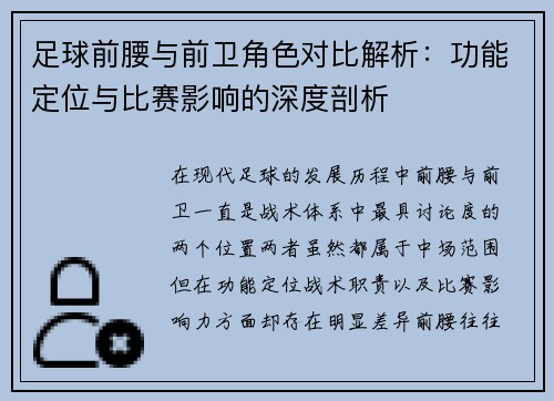 足球前腰与前卫角色对比解析：功能定位与比赛影响的深度剖析