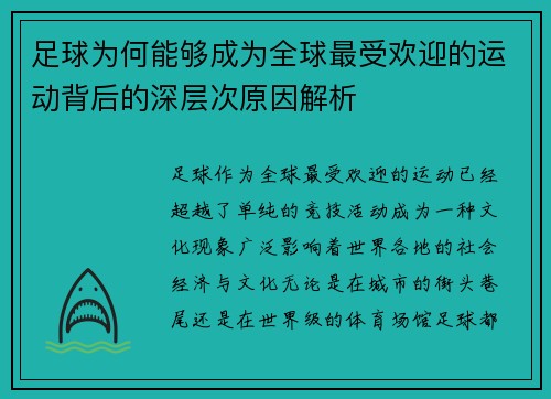 足球为何能够成为全球最受欢迎的运动背后的深层次原因解析