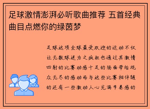 足球激情澎湃必听歌曲推荐 五首经典曲目点燃你的绿茵梦 足球激情澎湃必听歌曲推荐 五首经典曲目点燃你的绿茵梦