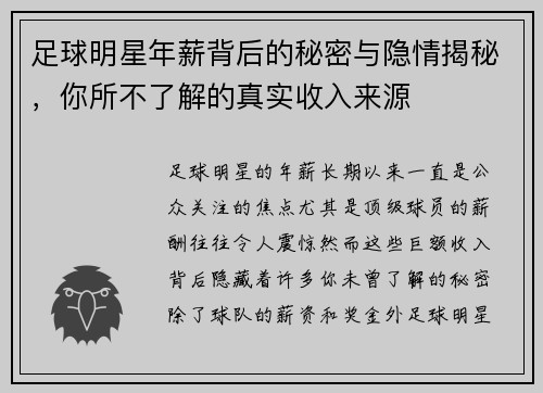 足球明星年薪背后的秘密与隐情揭秘,你所不了解的真实收入来源 足球明星年薪背后的秘密与隐情揭秘,你所不了解的真实收入来源