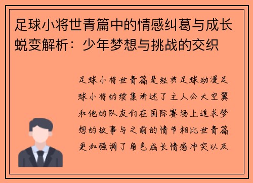 足球小将世青篇中的情感纠葛与成长蜕变解析:少年梦想与挑战的交织 足球小将世青篇中的情感纠葛与成长蜕变解析:少年梦想与挑战的交织