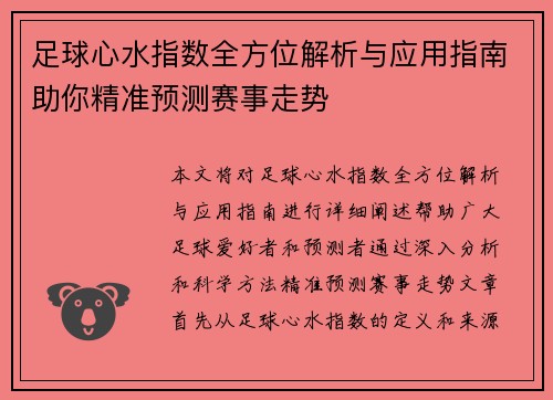足球心水指数全方位解析与应用指南助你精准预测赛事走势 足球心水指数全方位解析与应用指南助你精准预测赛事走势