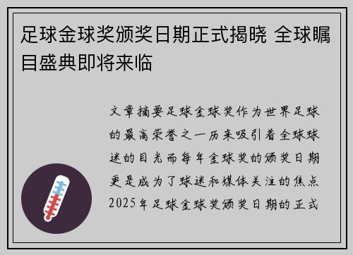 足球金球奖颁奖日期正式揭晓 全球瞩目盛典即将来临 足球金球奖颁奖日期正式揭晓 全球瞩目盛典即将来临