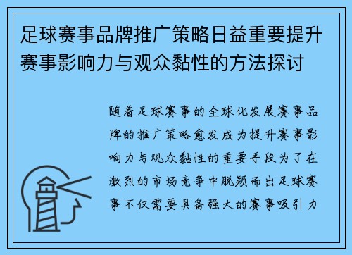 足球赛事品牌推广策略日益重要提升赛事影响力与观众黏性的方法探讨 足球赛事品牌推广策略日益重要提升赛事影响力与观众黏性的方法探讨