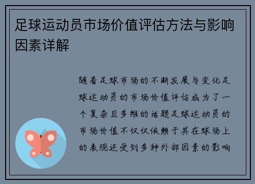 足球运动员市场价值评估方法与影响因素详解 足球运动员市场价值评估方法与影响因素详解